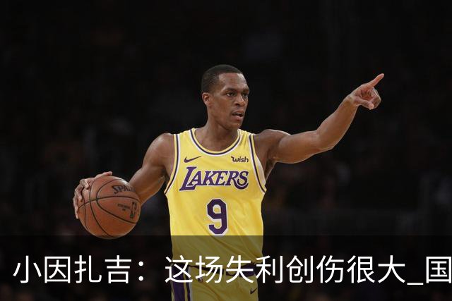 小因扎吉：这场失利创伤很大 国米必须尽快找到稳定