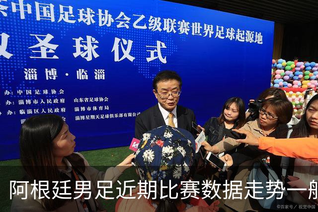 阿根廷男足近期比赛数据走势一般，冰岛男足能否牢牢守住？